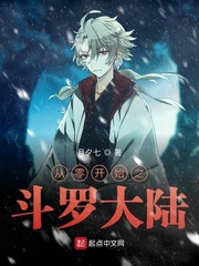 从零开始的斗罗大陆
