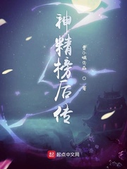 神精榜后传