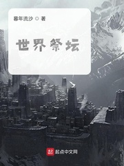 世界祭坛