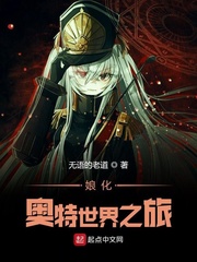 娘化奥特世界之旅