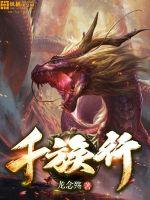 千族行