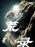 荒录