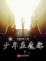 少年在魔都