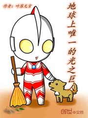 地球上唯一的光之巨人