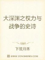 大深渊之英雄与战争的史诗