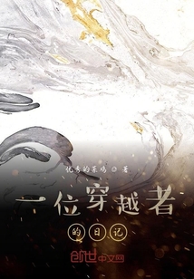 一位穿越者的日记