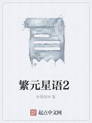 繁元星语2