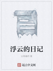 浮云的日记