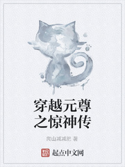 穿越元尊之惊神传
