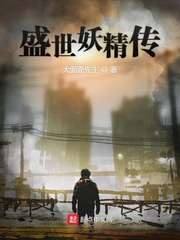 盛世妖精传
