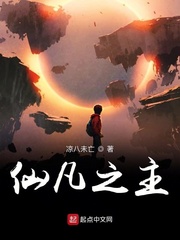 仙凡之主