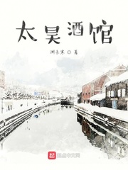 太昊酒馆