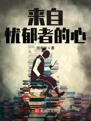 来自忧郁者的心