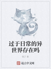 过于日常的异世界存在吗