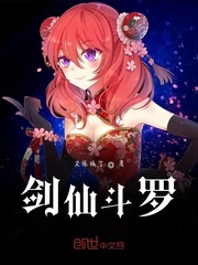 剑仙斗罗