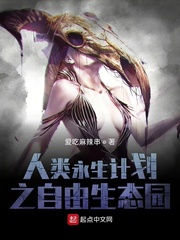 人类永生计划之自由生态园