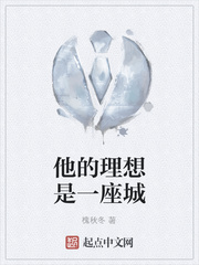 他的理想是一座城