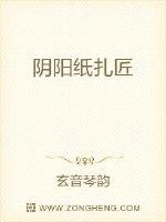 阴阳纸扎匠
