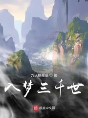 入梦三千世