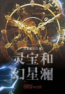 灵宝和幻星澜