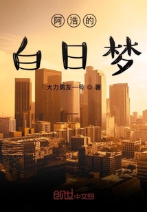 阿浩的白日梦