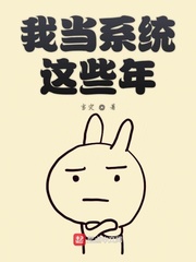 我当系统这些年
