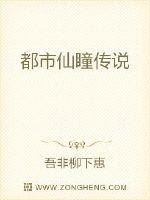 都市仙瞳传说