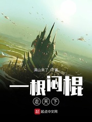 一根闷棍走天下