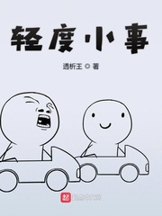 轻度小事