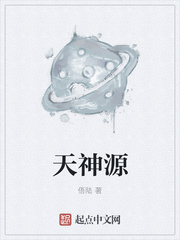 天神源