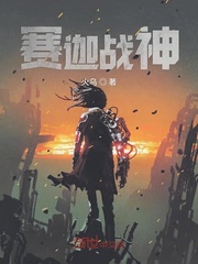赛迦战神