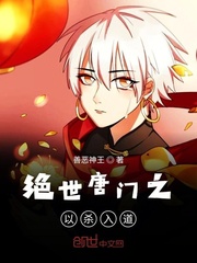 绝世唐门之以杀入道