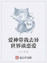 爱神带我去异世界谈恋爱