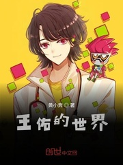 王佑的世界