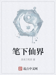 笔下仙界
