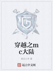 穿越之mc大陆