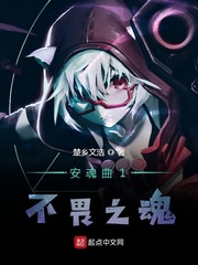 安魂曲1不畏之魂