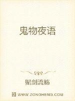 鬼物夜语