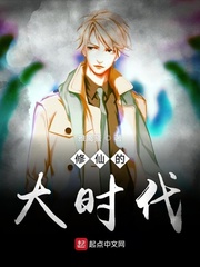 修仙的大时代