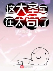 这大圣实在太苟了