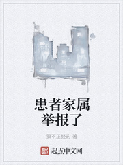 患者家属举报了