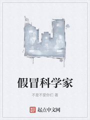 假冒科学家