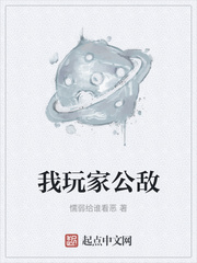 我玩家公敌