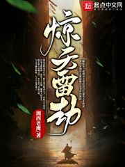 惊天雷劫