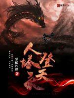 人塔登天录