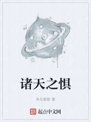 诸天之惧