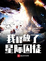 我释放了星际囚徒