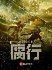 腐行
