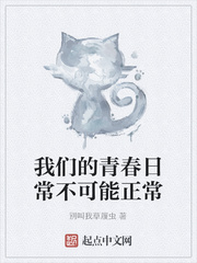 我们的青春日常不可能正常