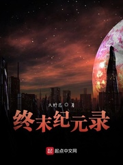 终末纪元录